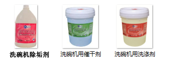 食堂洗碗機清潔劑