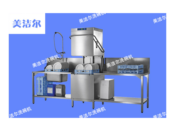 「美潔爾」餐廳揭蓋式洗碗機，緊湊型洗碗間的更好選擇