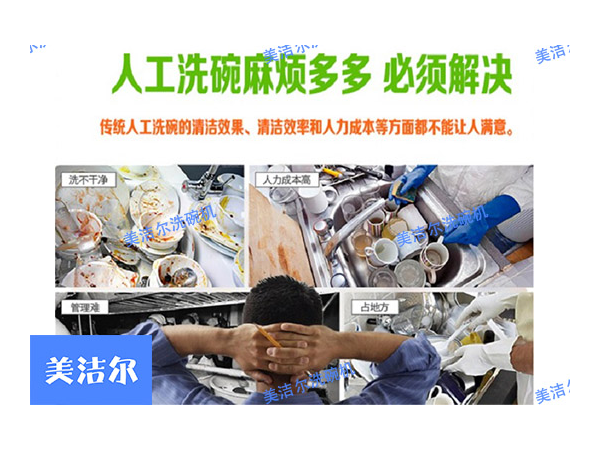 「美潔爾」高校食堂洗碗機，為學校餐具量身定制！