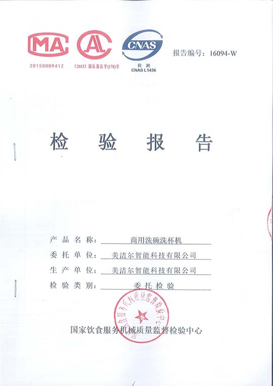 商用洗碗機檢測報告